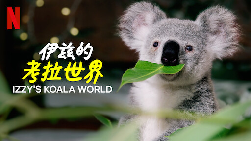 伊兹的考拉世界 Netflix 官方网站